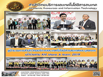 ผู้อำนวยการสำนักวิทยบริการและเทคโนโลยีสารสนเทศและบุคลากร
เข้าร่วมงาน KM share & learn 2018