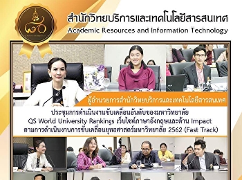 ผู้อำนวยการสำนักวิทยบริการและเทคโนโลยีสารสนเทศ
ประชุมการดำเนินงานขับเคลื่อนอันดับของมหาวิทยาลัย
QS World University Rankings
เว็บไซต์ภาษาอังกฤษและด้าน Impact
ตามการดำเนินงานการขับเคลื่อนยุทธศาสตร์มหาวิทยาลัย
2562 (Fast Track)