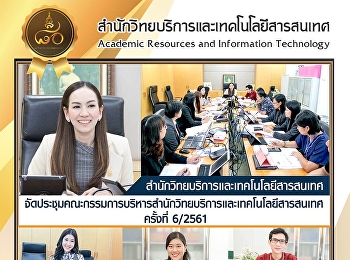 สำนักวิทยบริการและเทคโนโลยีสารสนเทศ
จัดประชุมคณะกรรมการบริหารสำนักวิทยบริการและเทคโนโลยีสารสนเทศ
ครั้งที่ 6/2561