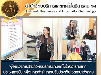 ผู้อำนวยการสำนักวิทยบริการและเทคโนโลยีสารสนเทศ
ประชุมการขับเคลื่อนการดำเนินการปรับปรุงเว็บไซต์ภาษาอังกฤษ