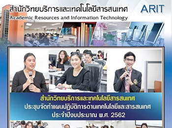 สำนักวิทยบริการและเทคโนโลยีสารสนเทศ
ประชุมจัดทำแผนปฏิบัติการด้านเทคโนโลยีและสารสนเทศ
ประจำปีงบประมาณ พ.ศ. 2562