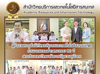 ผู้อำนวยการสำนักวิทยบริการและเทคโนโลยีสารสนเทศ
ร่วมงานแถลงข่าวครบรอบ 80 ปี
สถาปนามหาวิทยาลัยราชภัฏสวนสุนันทา