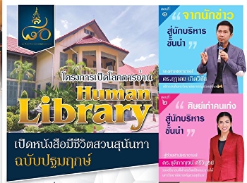 ขอเชิญผู้บริหาร คณาจารย์ บุคลากร
นักศึกษา และผู้สนใจทั่วไป
ร่วมพิธีเปิดโครงการเปิดโลกการอ่าน Human
Library