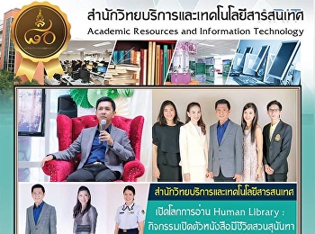 สำนักวิทยบริการและเทคโนโลยีสารสนเทศ
เปิดโลกการอ่าน Human Library :
กิจกรรมเปิดตัวหนังสือมีชีวิตสวนสุนันทา
ฉบับปฐมฤกษ์