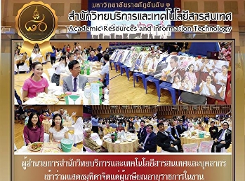 ผู้อำนวยการสำนักวิทยบริการและเทคโนโลยีสารสนเทศและบุคลากร
เข้าร่วมแสดงมุทิตาจิตแด่ผู้เกษียณอายุราชการในงาน
