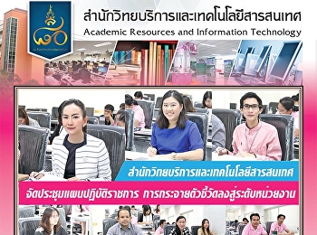 สำนักวิทยบริการและเทคโนโลยีสารสนเทศ
จัดประชุมแผนปฏิบัติราชการ
การกระจายตัวชี้วัดลงสู่ระดับหน่วยงาน