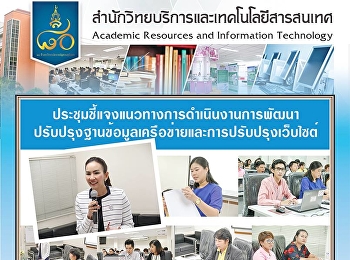 ประชุมชี้แจงแนวทางการดำเนินงานการพัฒนา/ปรับปรุงฐานข้อมูลเครือข่ายและการปรับปรุงเว็บไซต์
