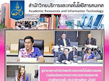 ผู้อำนวยการสำนักวิทยบริการและเทคโนโลยีสารสนเทศ
ร่วมต้อนรับคณะกรรมการตรวจประเมินคุณภาพการศึกษาภายใน
ประจำปีการศึกษา 2560