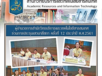 ผู้อำนวยการสำนักวิทยบริการและเทคโนโลยีสารสนเทศ
ร่วมการประชุมเสวนาสี่สภา ครั้งที่ 12
ประจำปี พ.ศ.2561