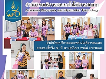 สำนักวิทยบริการและเทคโนโลยีสารสนเทศ
ส่งมอบเสื้อวิ่ง 80 ปี สวนสุนันทา ฮาล์ฟ
มาราธอน