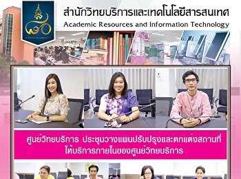 ศูนย์วิทยบริการ
สำนักวิทยบริการและเทคโนโลยีสารสนเทศ
จัดประชุมการปรับปรุงและตกแต่งสถานที่การให้บริการ