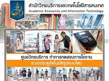 ศูนย์วิทยบริการ
สำนักวิทยบริการและเทคโนโลยีสารสนเทศ
ทดสอบการใช้งานระบบประตูทางเข้าอัตโนมัติ