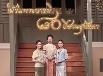 ขอเชิญชมการแสดงละครที่เล่าขานตำนานของ'สวนสุนันทา
แสดง 4 วัน 4 รอบ