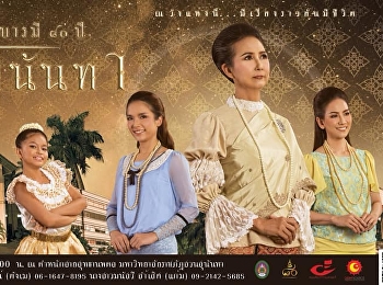 ขอเชิญชมละครเพลงอันยิ่งใหญ่แห่งปี
“ใต้ร่มพระบารมี ๘๐ ปี สวนสุนันทา”
บอกเล่าเรื่องราวความเป็นมาของวังสวนสุนันทาในอดีตจวบจนปัจจุบัน