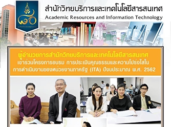 ผู้อำนวยการสำนักวิทยบริการและเทคโนโลยีสารสนเทศเข้าร่วมโครงการอบรม
การประเมินคุณธรรมและความโปร่งใสในการดำเนินงานของหน่วยงานภาครัฐ
(ITA) ปีงบประมาณ พ.ศ. 2562