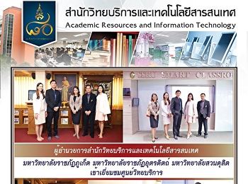 ผู้อำนวยการสำนักวิทยบริการและเทคโนโลยีสารสนเทศ
มหาวิทยาลัยราชภัฏภูเก็ต
มหาวิทยาลัยราชภัฏอุตรดิตถ์
มหาวิทยาลัยสวนดุสิต
เข้าเยี่ยมชมศูนย์วิทยบริการ