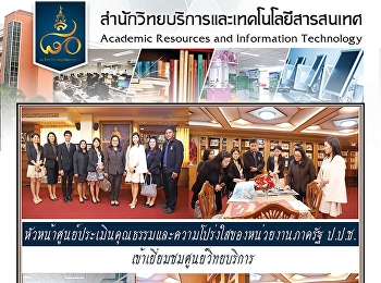 หัวหน้าศูนย์ประเมินคุณธรรมและความโปร่งใสของหน่วยงานภาครัฐ
ป.ป.ช. เข้าเยี่ยมชมศูนย์วิทยบริการ