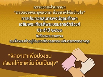 รับสมัครนักศึกษาที่สนใจเข้าร่วมการคัดเลือกเพื่อเป็นตัวแทนแข่งขันสุนทรพจน์อุดมศึกษา