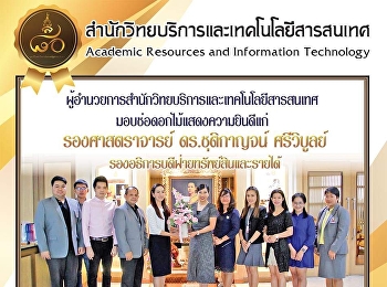 ผู้อำนวยการสำนักวิทยบริการและเทคโนโลยีสารสนเทศ
 มอบช่อดอกไม้แสดงความยินดีแก่
ท่านรองอธิการบดี ผู้ช่วยศาสตราจารย์
ดร.ชุติกาญจน์ ศรีวิบูลย์
ที่ได้รับการแต่งตั้งให้ดำรงตำแหน่ง
“รองศาสตราจารย์ “ ในสาขาวิชาบริหารธุรกิจ
