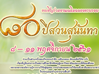 กำหนดการพิธีเปิดงานครบรอบ 80 ปี
สวนสุนันทา