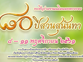 กำหนดการพิธีเปิดงานครบรอบ 80 ปี
สวนสุนันทา