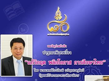 เชิญฟังการบรรยายพิเศษ
โดยนายแพทย์ธีระเกียรติ เจริญเศรษฐศิลป์
รัฐมนตรีว่าการกระทรวงศึกษาธิการ