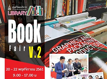 ขอเชิญร่วมคัดเลือกหนังสือเพื่อเสนอซื้อเข้าห้องสมุด
ในงาน Library Book Fair ครั้งที่ 2