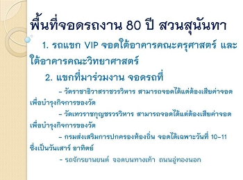 พื้นที่จอดรถงาน 80 ปี สวนสุนันทา