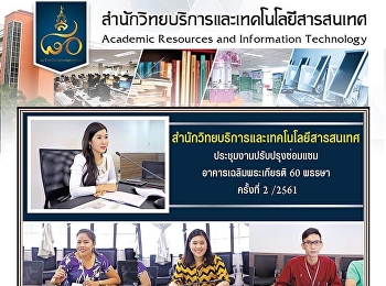 ประชุมงานปรับปรุงซ่อมแซม
อาคารเฉลิมพระเกียรติ 60 พรรษา ครั้งที่ 2
/2561