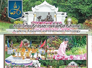 ผู้อำนวยการสำนักวิทยบริการและเทคโนโลยีสารสนเทศ

ร่วมพิธีบำเพ็ญกุศลทักษิณานุประทานเนื่องในวันคล้ายวันพระราชสมภพสมเด็จพระนางเจ้าสุนันทากุมารีรัตน์
พระบรมราชเทวี