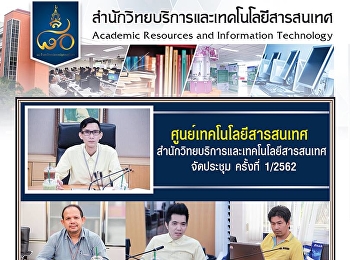 ศูนย์เทคโนโลยีสารสนเทศ
สำนักวิทยบริการและเทคโนโลยีสารสนเทศ
จัดประชุม ครั้งที่ 1/2562