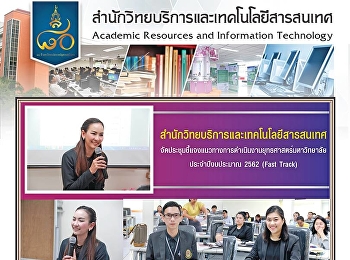 สำนักวิทยบริการและเทคโนโลยีสารสนเทศ
จัดประชุมชี้แจงแนวทางการดำเนินงานยุทธศาสตร์มหาวิทยาลัยประจำปีงบประมาณ
2562 (Fast Track)