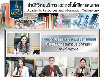 สำนักวิทยบริการและเทคโนโลยีสารสนเทศ
ประชุมคณะกรรมการประจำสำนักฯ ครั้งที่
3/2561