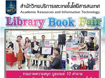 รวมภาพความสนุก บูธเกมส์ 10 คำถาม
รอบรู้คู่สวนสุนันทา ในงาน Library Book
Fair ครั้งที่ 2