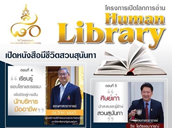 โครงการเปิดโลกการอ่าน Human Library