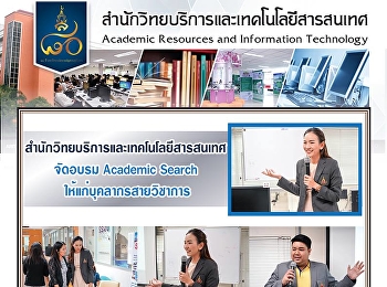 สำนักวิทยบริการและเทคโนโลยีสารสนเทศ
จัดอบรม Academic Search
ให้แก่บุคลากรสายวิชาการ