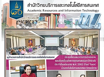 ผู้อำนวยการสำนักวิทยบริการและเทคโนโลยีสารสนเทศ
ประชุมชี้แจงแนวทางการดำเนินงาน
แผนขับเคลื่อนทิศทางยุทธศาสตร์มหาวิทยาลัย
 ประจำปีงบประมาณ พ.ศ. 2562 (Fast Track)
ด้านเทคโนโลยีสารสนเทศและวิทยบริการ