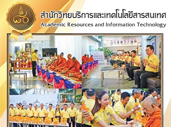 ผู้อำนวยการสำนักวิทยบริการและเทคโนโลยีสารสนเทศ
ร่วมทำบุญตักบาตรถวายเป็นพระราชกุศลแด่
พระบาทสมเด็จพระปรมินทรมหาภูมิพลอดุลยเดช
บรมนาถบพิตร