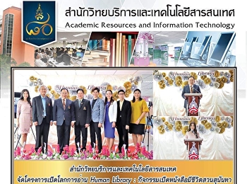 สำนักวิทยบริการและเทคโนโลยีสารสนเทศ
จัดโครงการเปิดโลกการอ่าน Human Library
book Fair :
กิจกรรมเปิดหนังสือมีชีวิตสวนสุนันทา