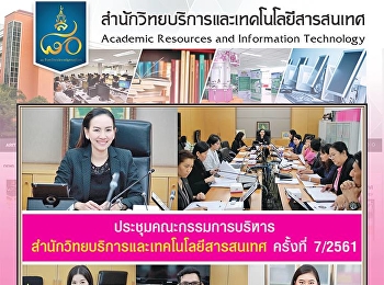 ประชุมคณะกรรมการบริหารสำนักวิทยบริการและเทคโนโลยีสารสนเทศ
ครั้งที่ 7/2561