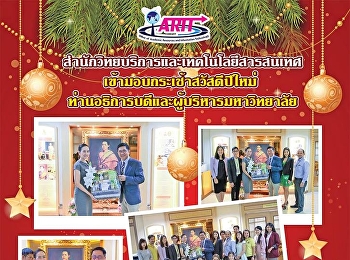 สำนักวิทยบริการและเทคโนโลยีสารสนเทศ
เข้ามอบกระเช้าสวัสดีปีใหม่
ท่านอธิการบดีและผู้บริหารมหาวิทยาลัย