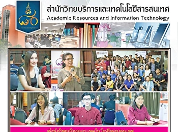 สำนักวิทยบริการและเทคโนโลยีสารสนเทศ
จัดโครงการสัมมนาเชิงปฏิบัติการ
การเสริมสร้างความรู้ความเข้าใจเกี่ยวกับหลักธรรมาภิบาล
การบริหารความเสี่ยงและการปรับปรุงกระบวนการทำงาน