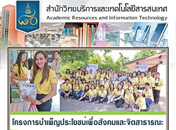 สำนักวิทยบริการและเทคโนโลยีสารสนเทศ
จัดโครงการบำเพ็ญประโยชน์เพื่อสังคมและจิตสาธารณะ