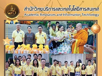 สำนักวิทยบริการและเทคโนโลยีสารสนเทศ
ร่วมทำบุญตักบาตรกิจกรรมปีใหม่ 2562