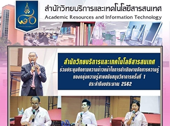 สำนักวิทยบริการและเทคโนโลยีสารสนเทศ
ร่วมประชุมติดตามความก้าวหน้าในการดำเนินงานจัดการความรู้

ของกลุ่มความรู้สายสนับสนุนวิชาการครั้งที่
1 ประจำปีงบประมาณ 2562