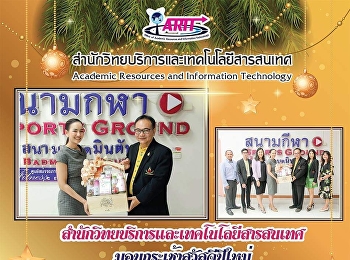 สำนักวิทยบริการและเทคโนโลยีสารสนเทศ
มอบกระเช้าสวัสดีปีใหม่
รองอธิการบดีฝ่ายกิจการนักศึกษา