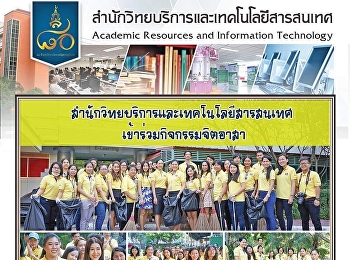 สำนักวิทยบริการและเทคโนโลยีสารสนเทศ
เข้าร่วมกิจกรรมจิตอาสา