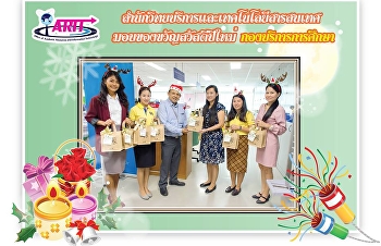 ตัวแทนผู้บริหาร
สำนักวิทยบริหารและเทคโนโลยีสารสนเทศ
เข้ามอบของขวัญ สวัสดีปีใหม่ 2562
ให้แก่หน่วยงานต่างๆภายในมหาวิทยาลัย