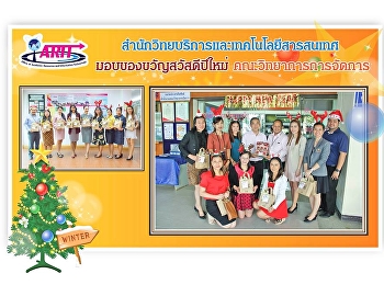 ตัวแทนผู้บริหาร
สำนักวิทยบริหารและเทคโนโลยีสารสนเทศ
เข้ามอบของขวัญ สวัสดีปีใหม่ 2562
ให้แก่หน่วยงานต่างๆภายในมหาวิทยาลัย