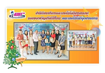 ตัวแทนผู้บริหาร
สำนักวิทยบริหารและเทคโนโลยีสารสนเทศ
เข้ามอบของขวัญ สวัสดีปีใหม่ 2562
ให้แก่หน่วยงานต่างๆภายในมหาวิทยาลัย